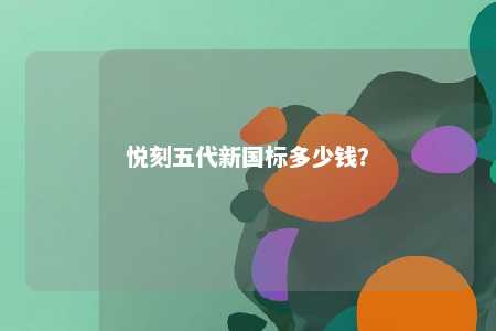 悦刻五代新国标多少钱？ 